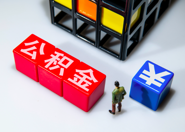 杭州公積金提取能秒到賬的情況你知道幾個不？杭州公積金代辦