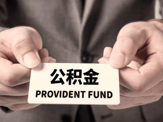 杭州公積金代取網(wǎng)站是不是能代辦-杭州公積金代取