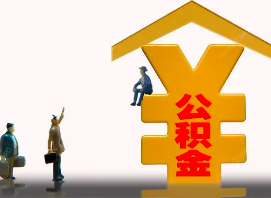 杭州購房提取公積金大額小額你能辦理不-杭州代辦公積金